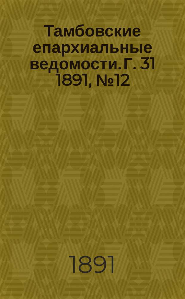 Тамбовские епархиальные ведомости. Г. 31 1891, № 12