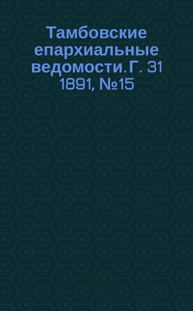 Тамбовские епархиальные ведомости. Г. 31 1891, № 15
