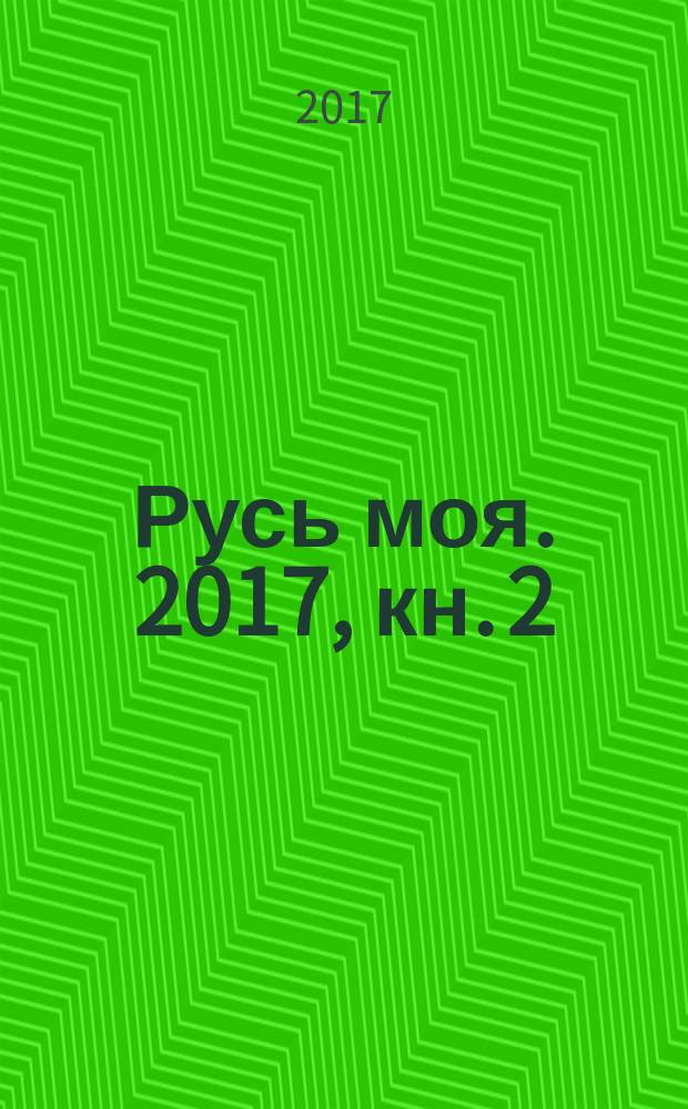 Русь моя. 2017, кн. 2