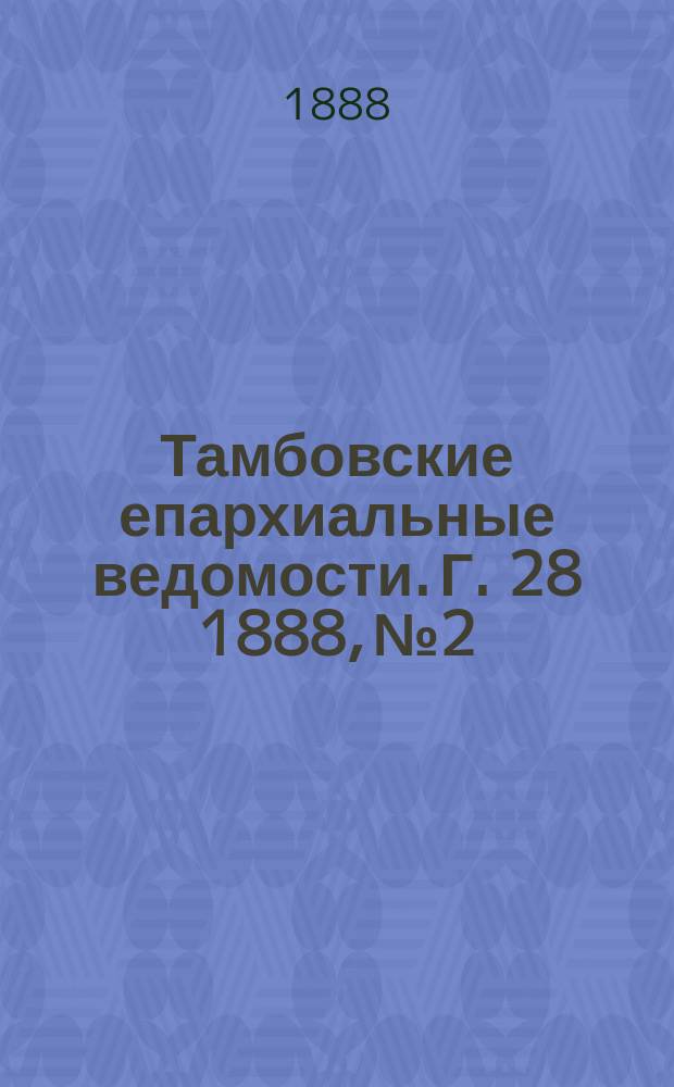Тамбовские епархиальные ведомости. Г. 28 1888, № 2