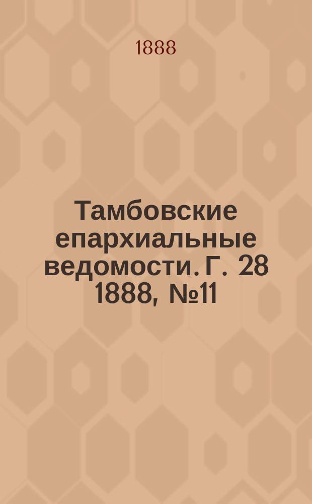 Тамбовские епархиальные ведомости. Г. 28 1888, № 11
