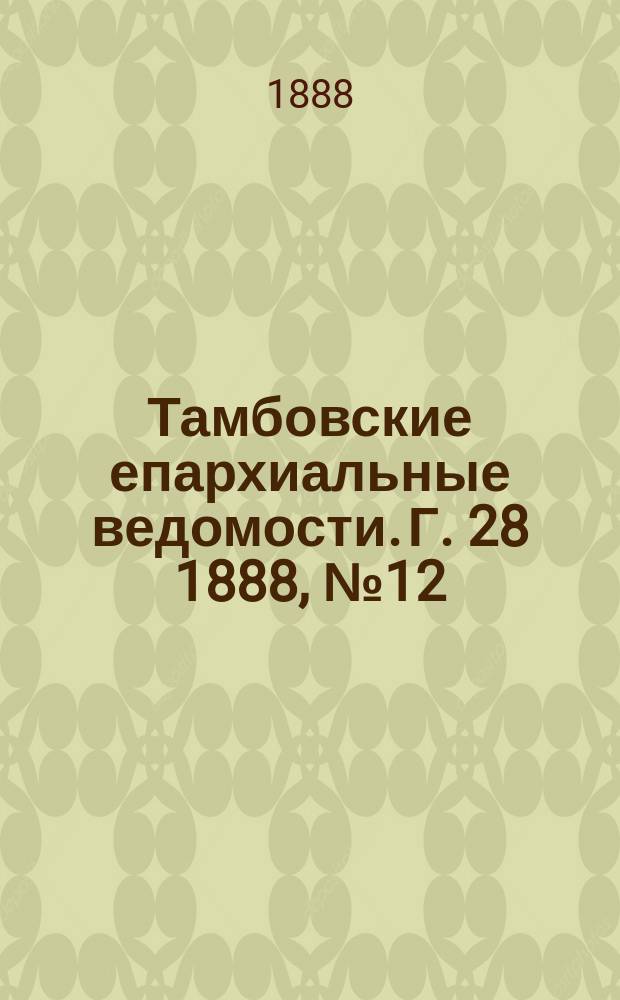Тамбовские епархиальные ведомости. Г. 28 1888, № 12