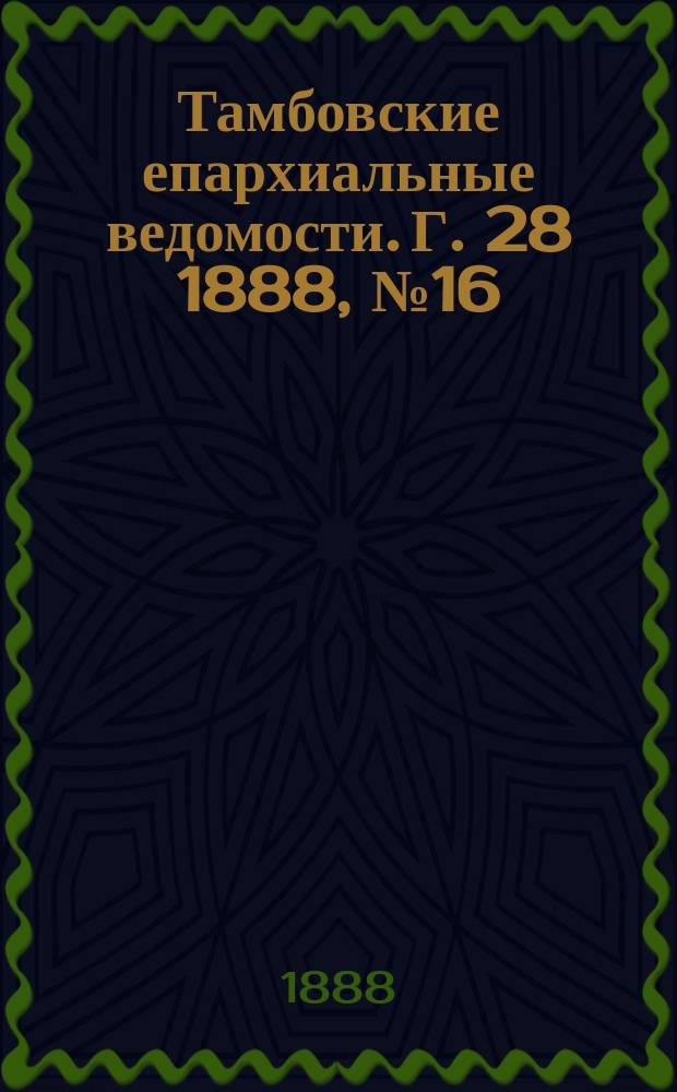 Тамбовские епархиальные ведомости. Г. 28 1888, № 16