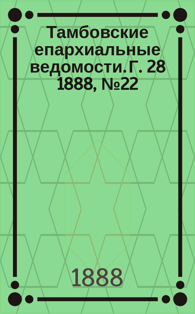 Тамбовские епархиальные ведомости. Г. 28 1888, № 22