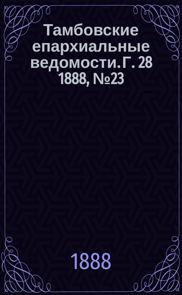 Тамбовские епархиальные ведомости. Г. 28 1888, № 23