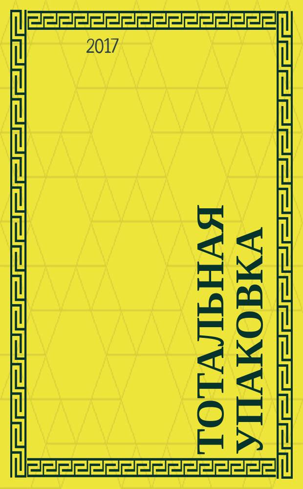 Тотальная упаковка : неизвестная история и скрытые смыслы завлекательных коробок, банок, бутылок и других емкостей