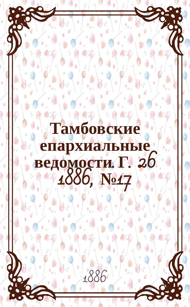 Тамбовские епархиальные ведомости. Г. 26 1886, № 17