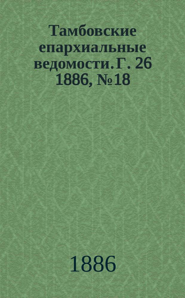 Тамбовские епархиальные ведомости. Г. 26 1886, № 18