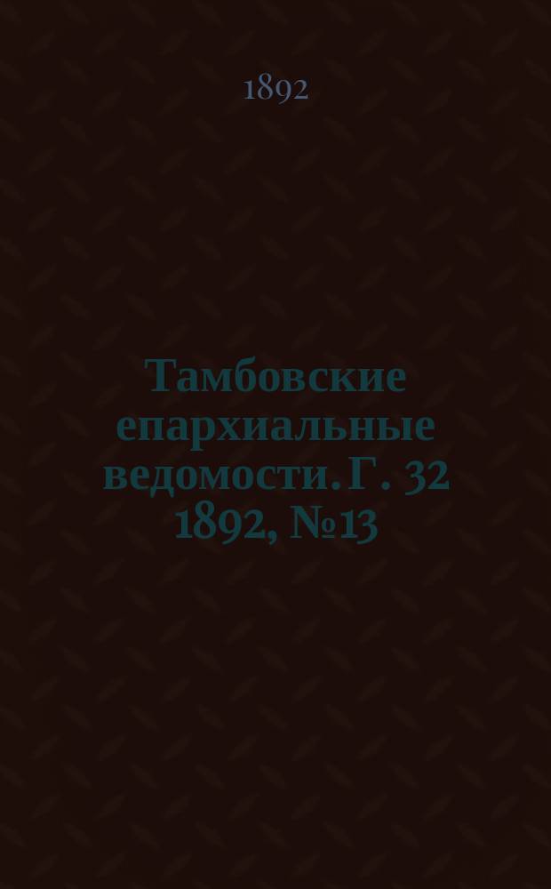 Тамбовские епархиальные ведомости. Г. 32 1892, № 13