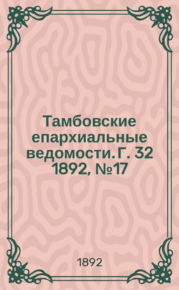 Тамбовские епархиальные ведомости. Г. 32 1892, № 17