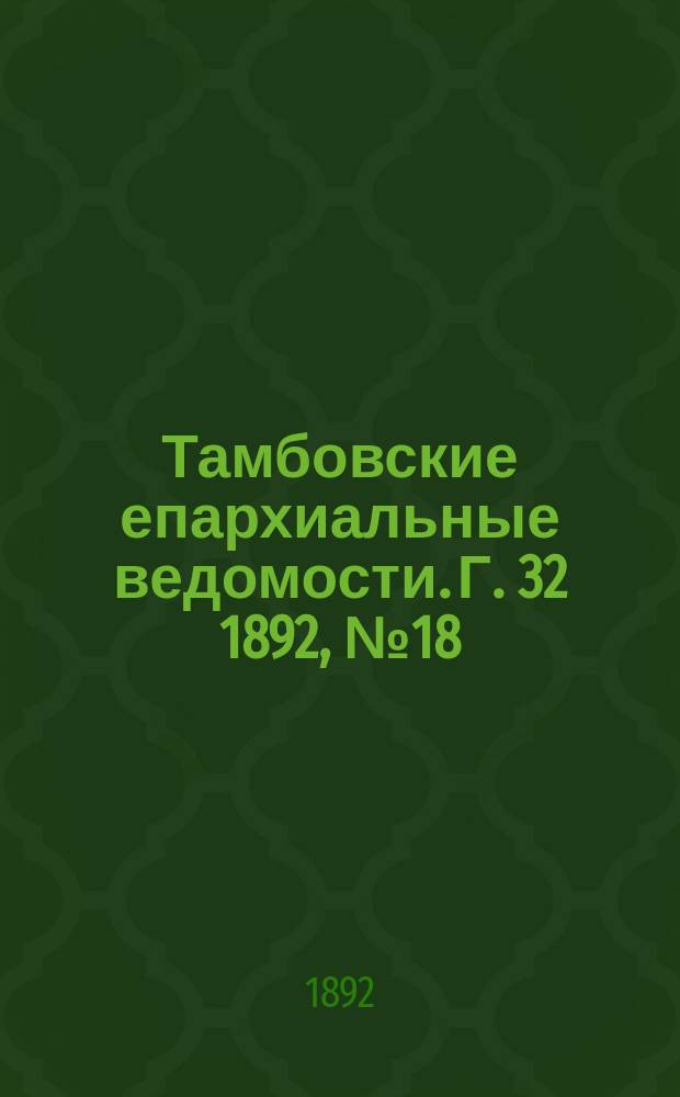 Тамбовские епархиальные ведомости. Г. 32 1892, № 18