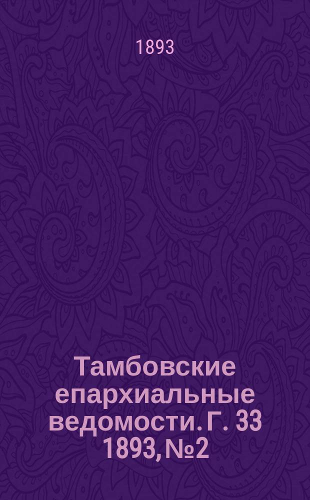 Тамбовские епархиальные ведомости. Г. 33 1893, № 2