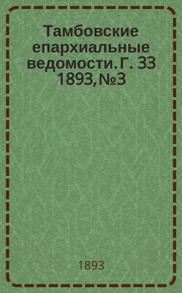 Тамбовские епархиальные ведомости. Г. 33 1893, № 3