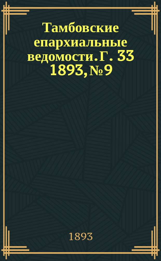 Тамбовские епархиальные ведомости. Г. 33 1893, № 9