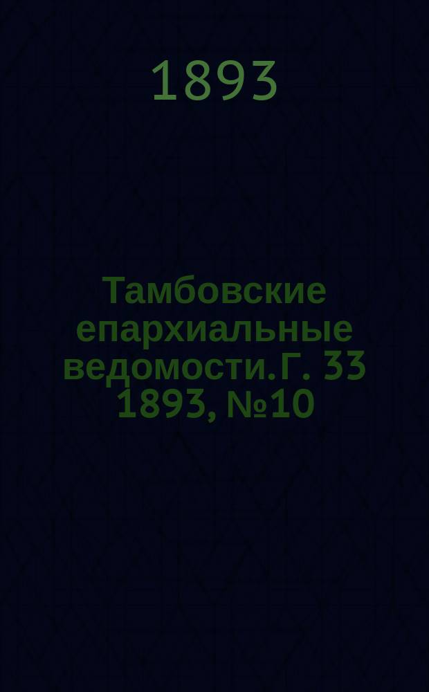 Тамбовские епархиальные ведомости. Г. 33 1893, № 10