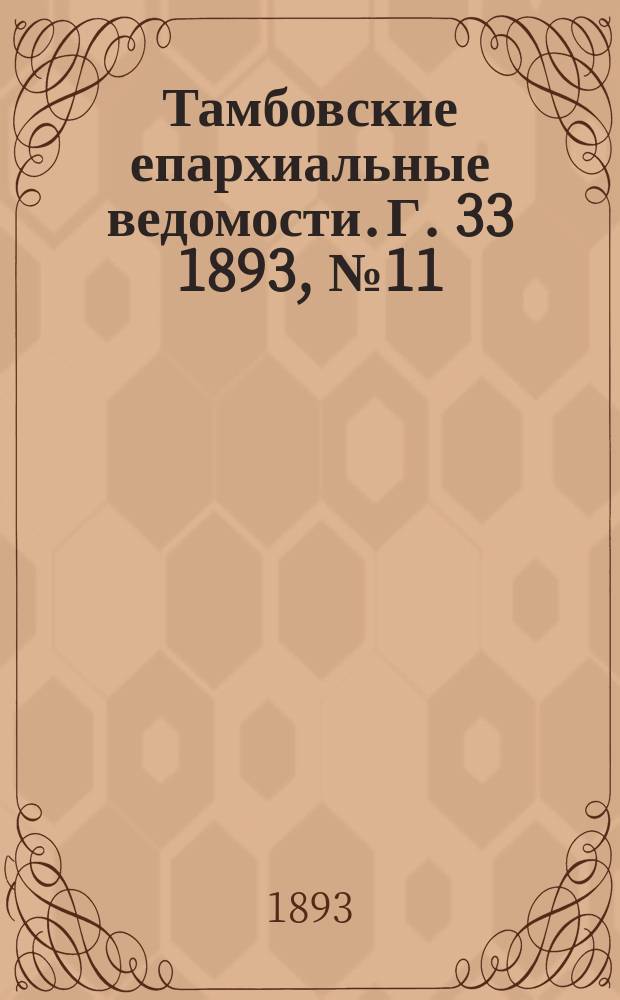 Тамбовские епархиальные ведомости. Г. 33 1893, № 11