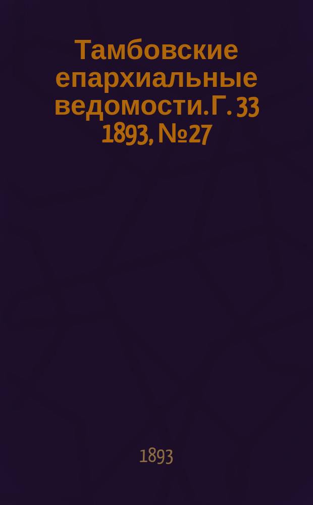 Тамбовские епархиальные ведомости. Г. 33 1893, № 27