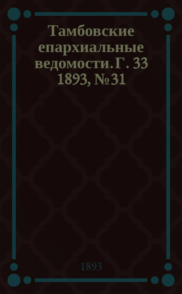 Тамбовские епархиальные ведомости. Г. 33 1893, № 31