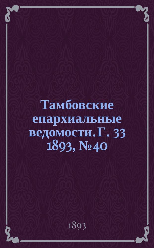 Тамбовские епархиальные ведомости. Г. 33 1893, № 40