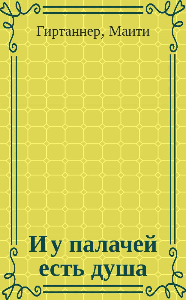 И у палачей есть душа