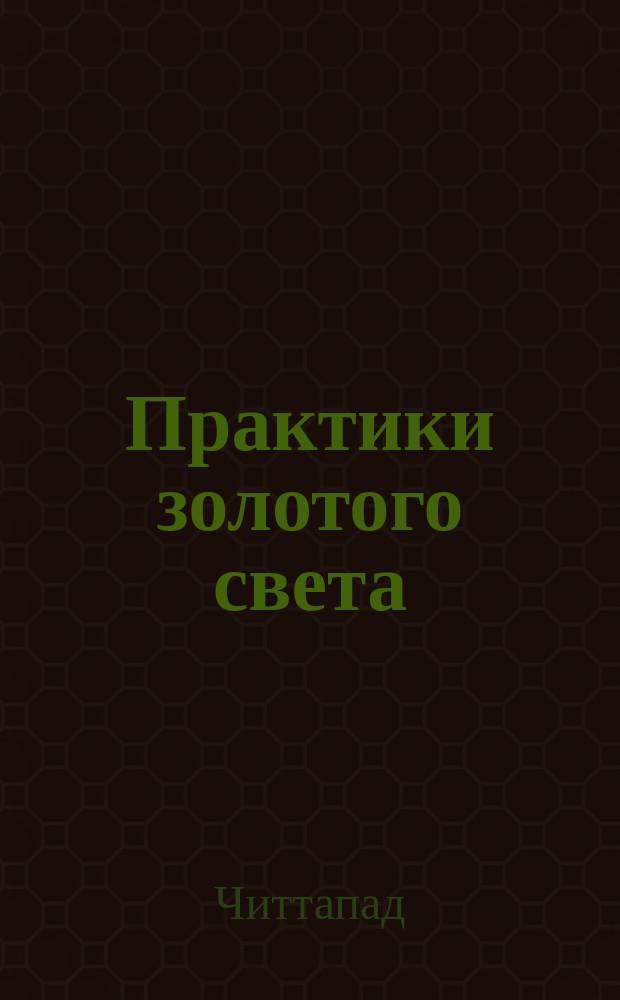 Практики золотого света