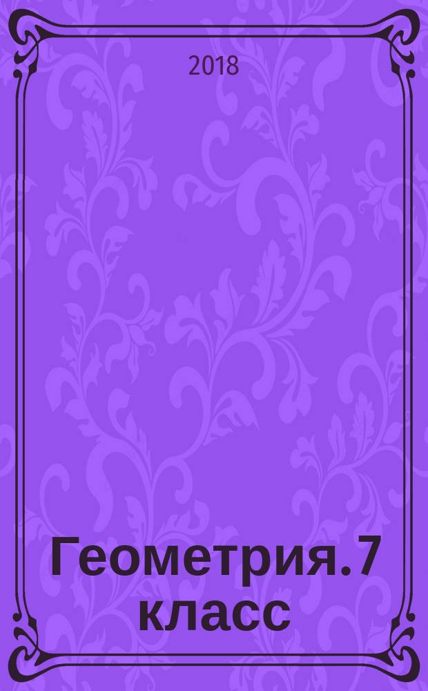Геометрия. 7 класс : рабочая тетрадь : учебное пособие для общеобразовательных организаций : 6+