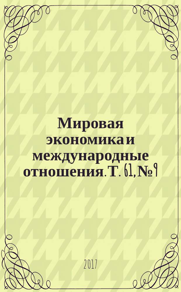 Мировая экономика и международные отношения. Т. 61, № 9