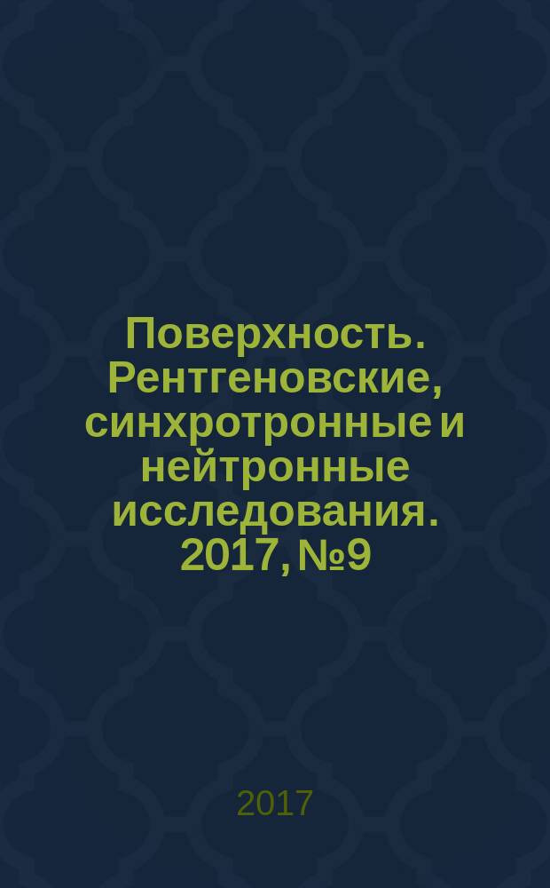 Поверхность. Рентгеновские, синхротронные и нейтронные исследования. 2017, № 9