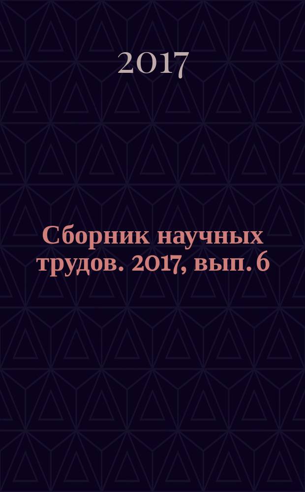 Сборник научных трудов. 2017, вып. 6 (225) : Актуальные проблемы и перспективы развития экономики и управления на железнодорожном транспорте