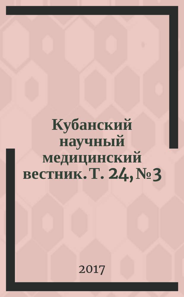Кубанский научный медицинский вестник. Т. 24, № 3