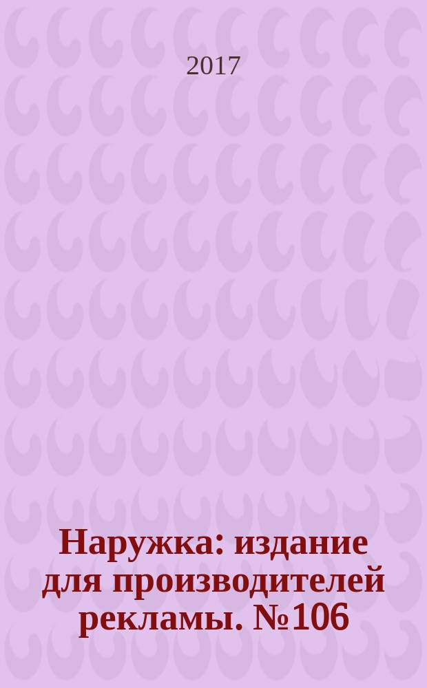 Наружка : издание для производителей рекламы. № 106