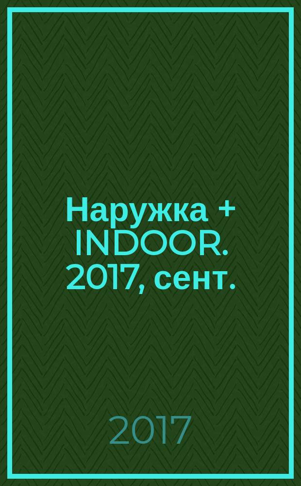 Наружка + INDOOR. 2017, сент. (194)