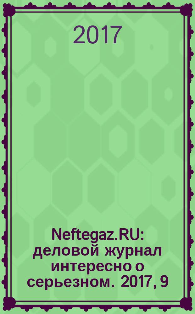 Neftegaz.RU : деловой журнал интересно о серьезном. 2017, 9