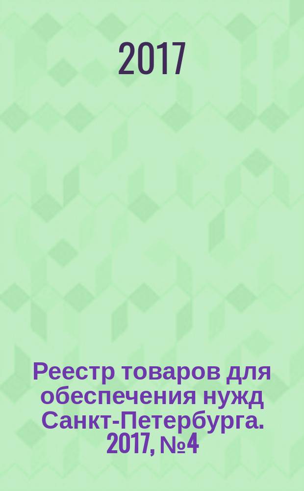 Реестр товаров для обеспечения нужд Санкт-Петербурга. 2017, № 4 (5)