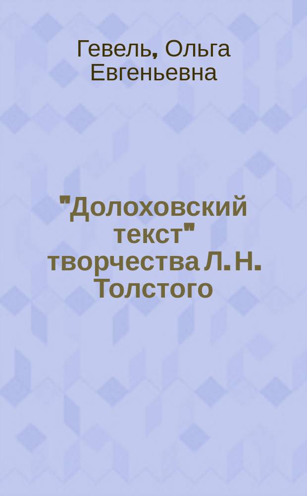 "Долоховский текст" творчества Л. Н. Толстого: истоки, семантика, функции, контекст : монография