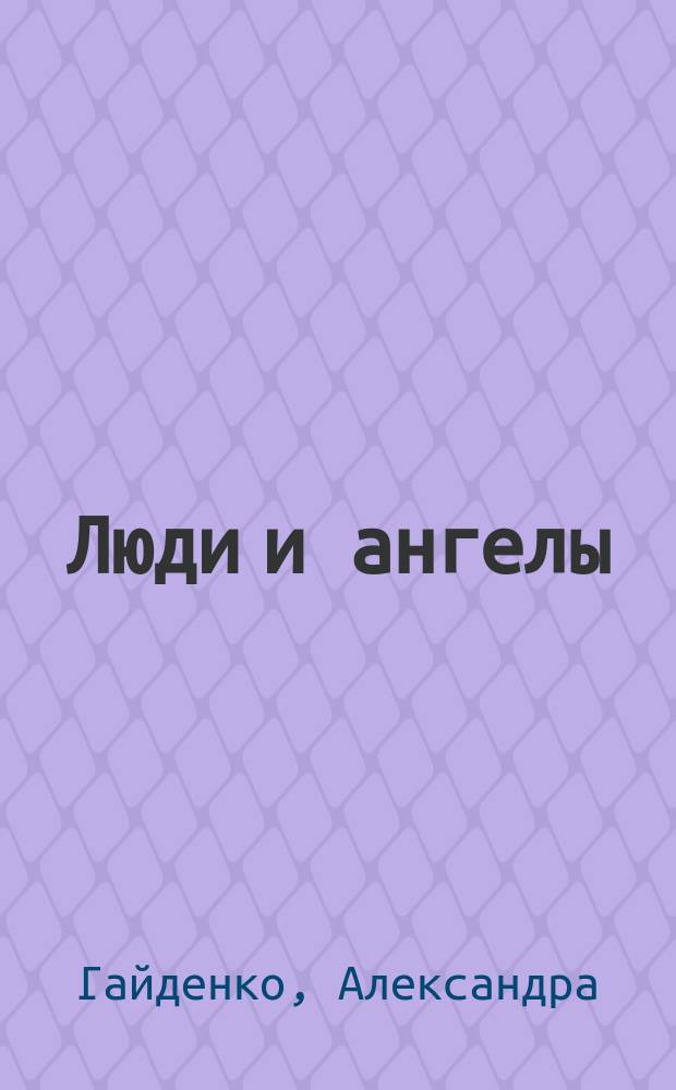 Люди и ангелы : рассказы и сказки
