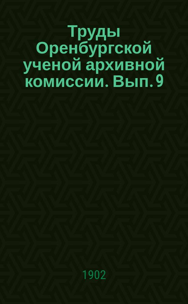 Труды Оренбургской ученой архивной комиссии. Вып. 9