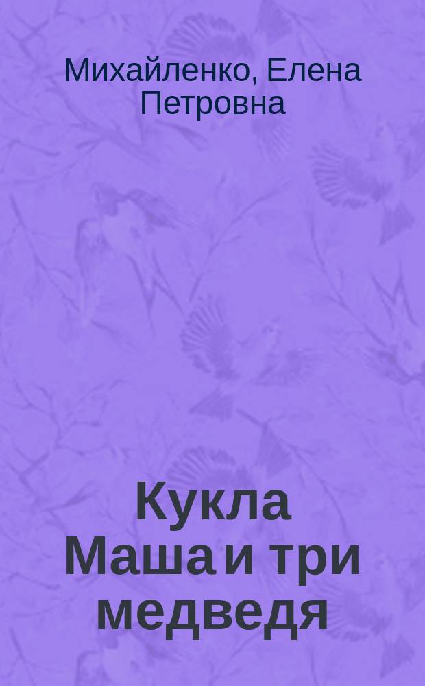 Кукла Маша и три медведя : раскраска : для чтения взрослыми детям : 0+