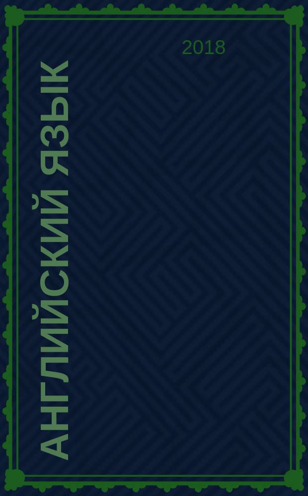 Английский язык : рабочая тетрадь к учебному пособию для начинающих : учебное пособие для общеобразовательных организаций : 0+