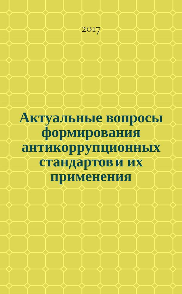 Актуальные вопросы формирования антикоррупционных стандартов и их применения : материалы научно-практической конференции, 31 мая 2017 года, г. Казань