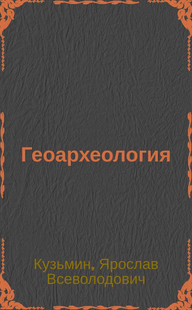 Геоархеология: естественнонаучные методы в археологических исследованиях = Geoarchaeology: methods of natural sciences in archaeological research
