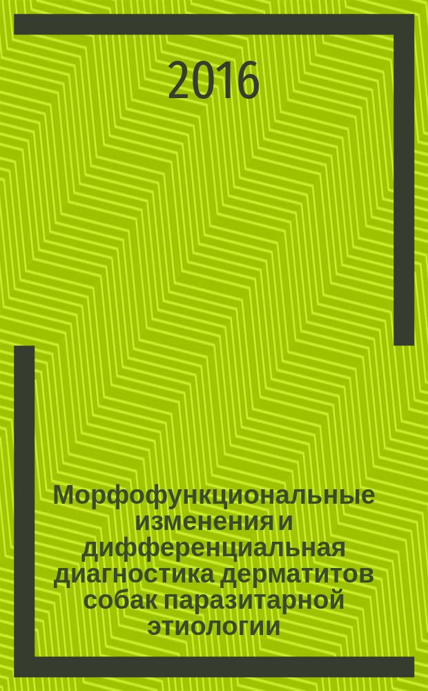 Морфофункциональные изменения и дифференциальная диагностика дерматитов собак паразитарной этиологии : автореферат дис. на соиск. уч. степ. кандидата ветеринарных наук : специальность 06.02.01 <Диагностика болезней и терапия животных, патология, онкология и морфология животных>