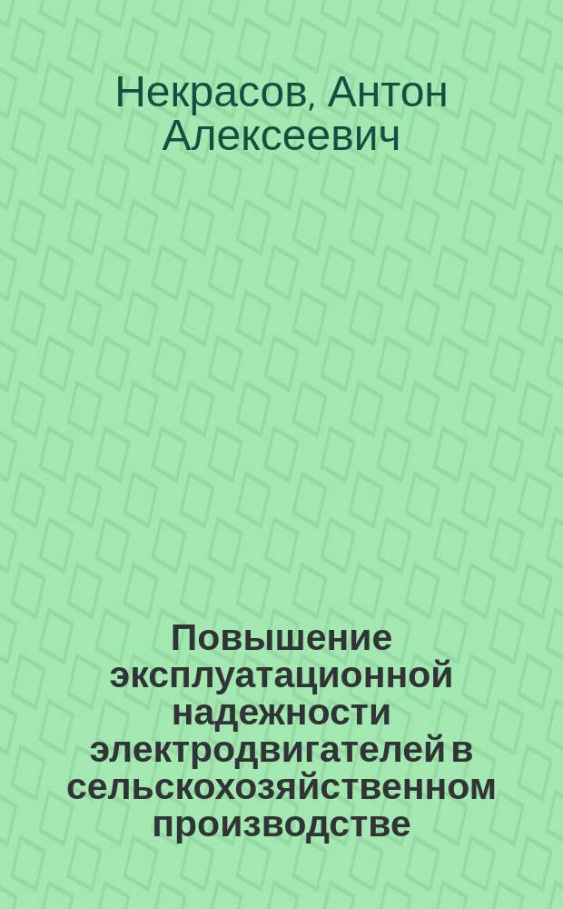 Повышение эксплуатационной надежности электродвигателей в сельскохозяйственном производстве : автореферат диссертации на соискание ученой степени кандидата технических наук : специальность 05.20.02 <Электротехнологии и электрооборудование в сельском хозяйстве>
