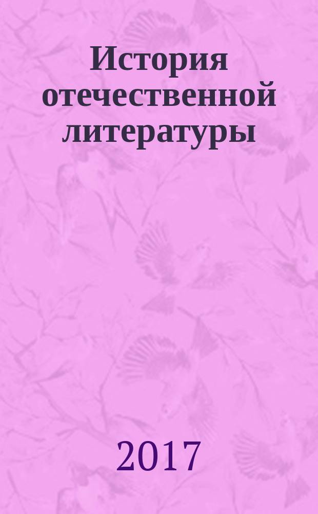 История отечественной литературы (древнерусская литература) : учебное пособие