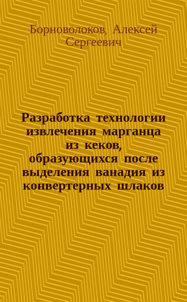 Разработка технологии извлечения марганца из кеков, образующихся после выделения ванадия из конвертерных шлаков : автореферат диссертации на соискание ученой степени кандидата технических наук : специальность 05.16.02 <Металлургия черных, цветных и редких металлов>