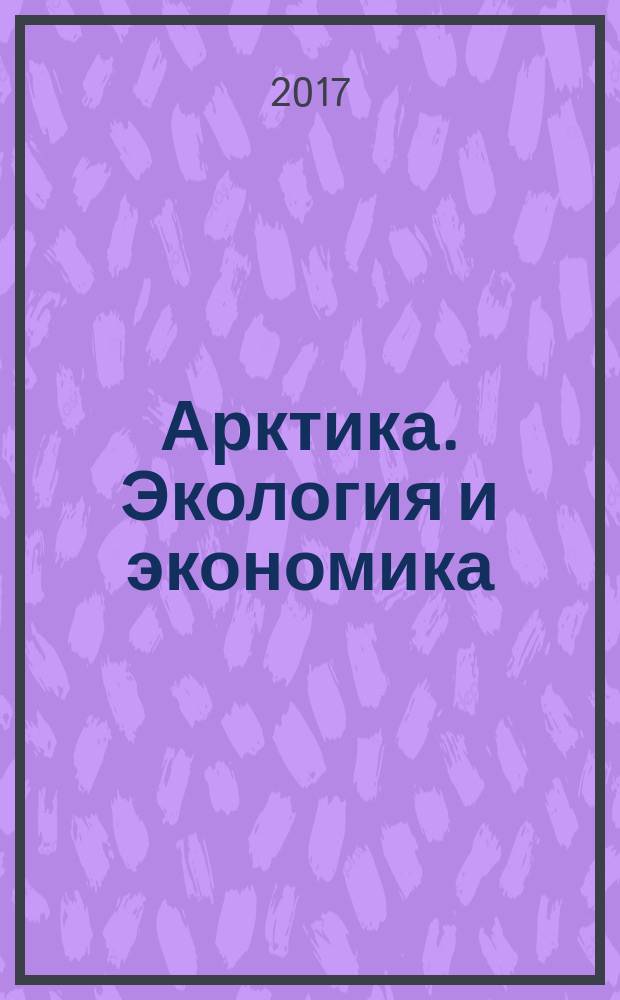 Арктика. Экология и экономика : научный и информационно-аналитический журнал. 2017, № 3 (27)