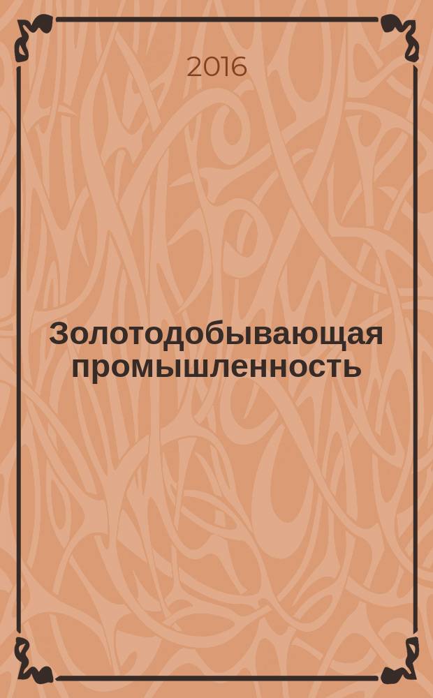 Золотодобывающая промышленность : информация. Технологии. Реклама. 2016, № 5 (77)