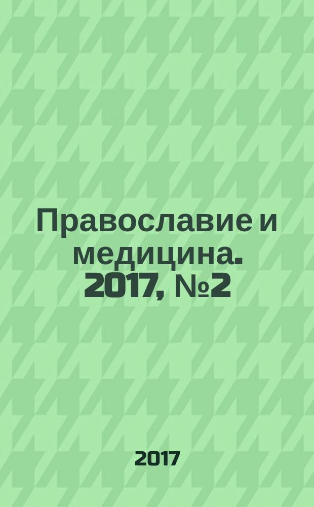 Православие и медицина. 2017, № 2 (29)