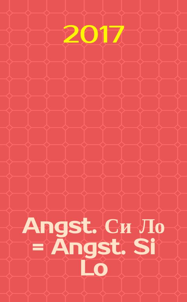 Angst. Си Ло = Angst. Si Lo : каталог выставки