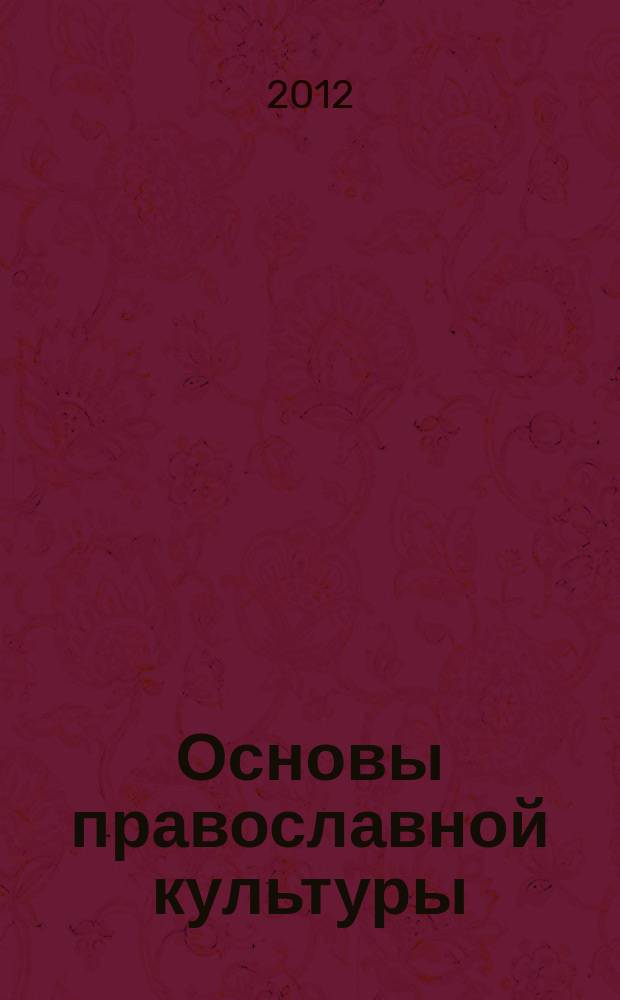 Основы православной культуры : 4 класс : учебное пособие для общеобразовательных организаций
